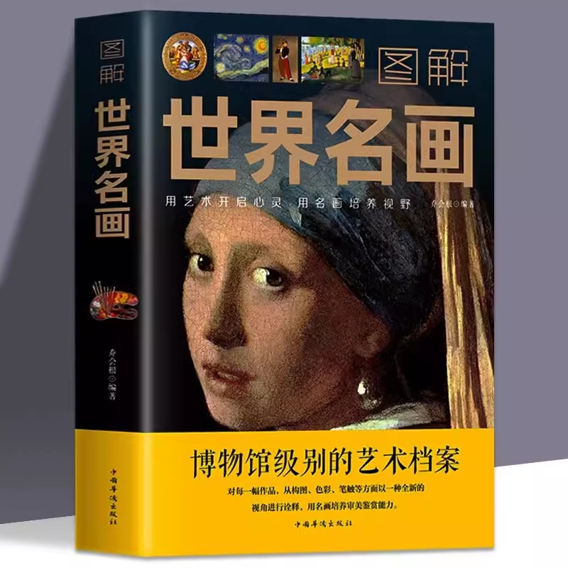 图解世界名画 名画档案 简介欣赏 绘画知识艺术世界绘画史画集