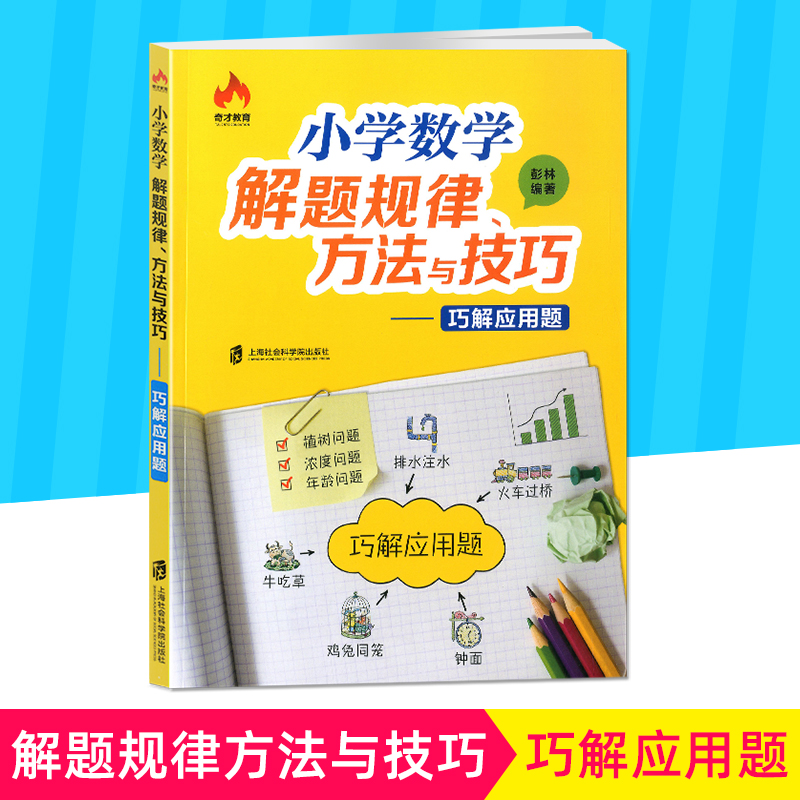 小学数学解题规律方法与技巧 巧解应用题 排水注水+火车过桥+牛吃草+鸡兔同笼+钟面 彭林编著 上海社会科学院出版社