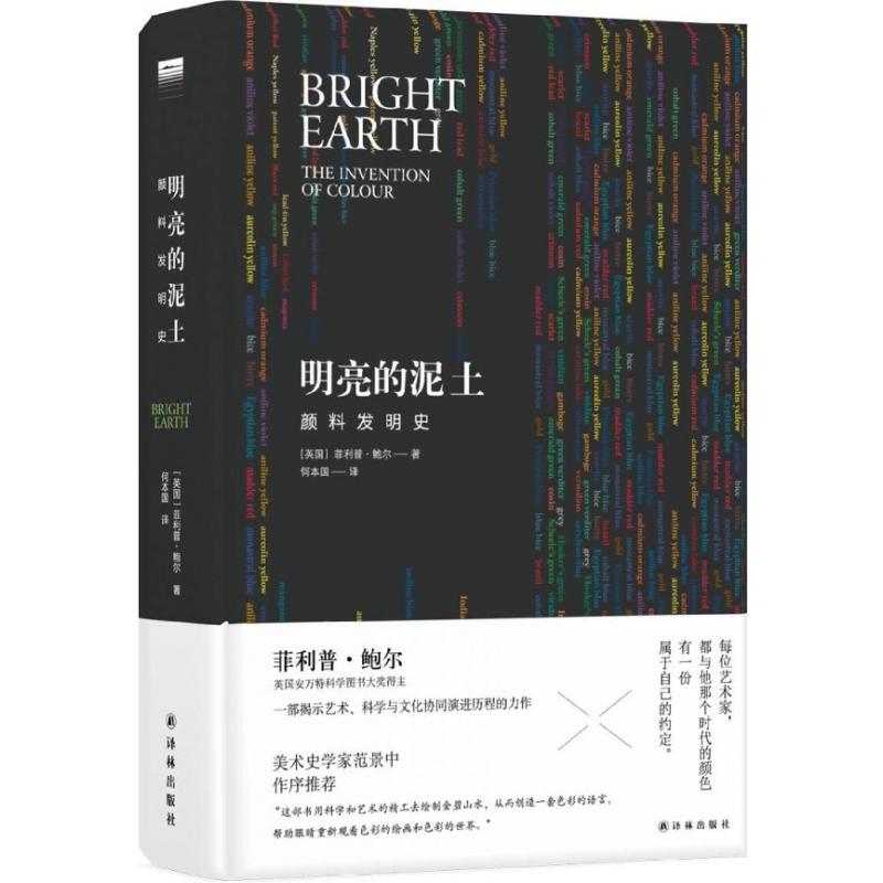 正版图书明亮的泥土(颜料发明史)(精)·鲍尔江苏译林出版社有限公司艺术/绘画（新）纸质书籍