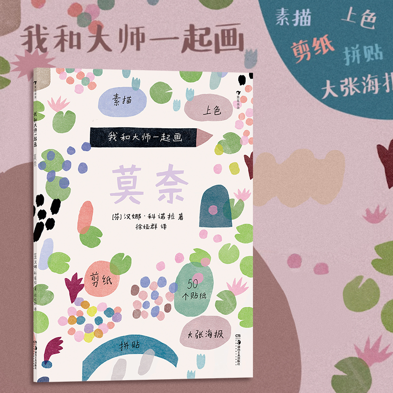 我和大师一起画莫奈 内含50个贴纸和1张大海报 大师画给孩子们 让孩子可以创作自己的莫奈风格杰作 浪花朵朵童书