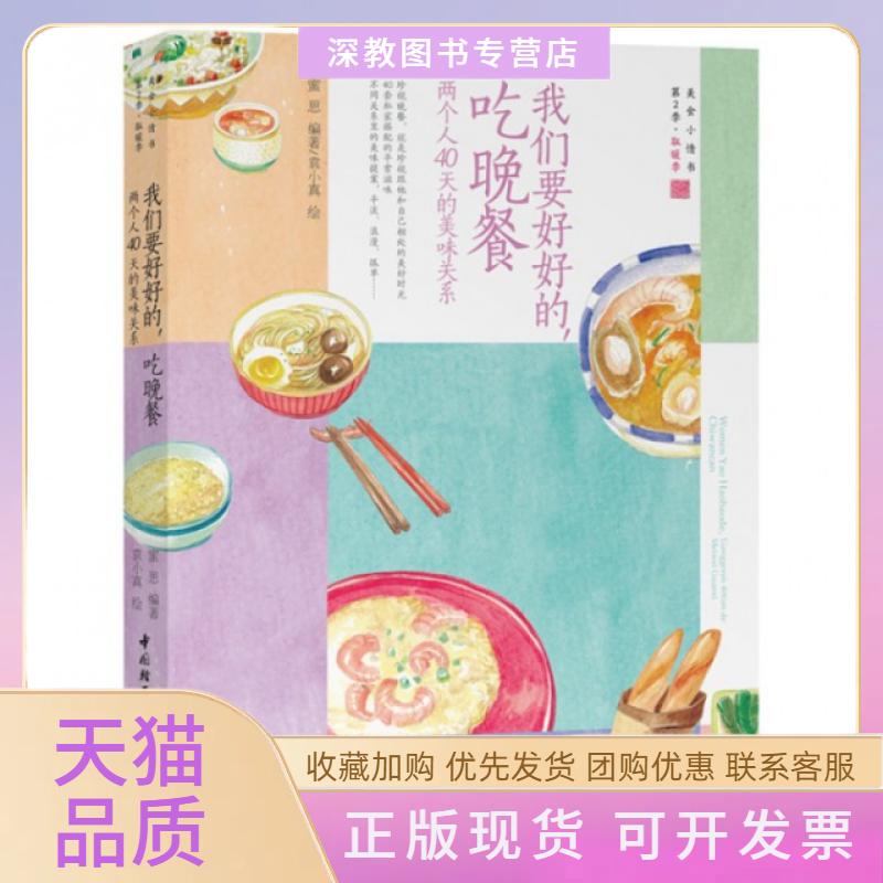 【正版书包邮】我们要好好的吃晚餐两个人40天的美味关系蜜思袁小真中国轻工业出版社