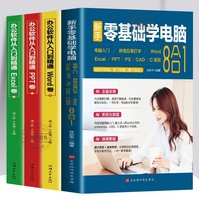官方正版 新手零基础学电脑8合1全4册 办公应用软件从入门到精通excel教程书office办公软件教自学Photoshop教程书ps表格制作Excel