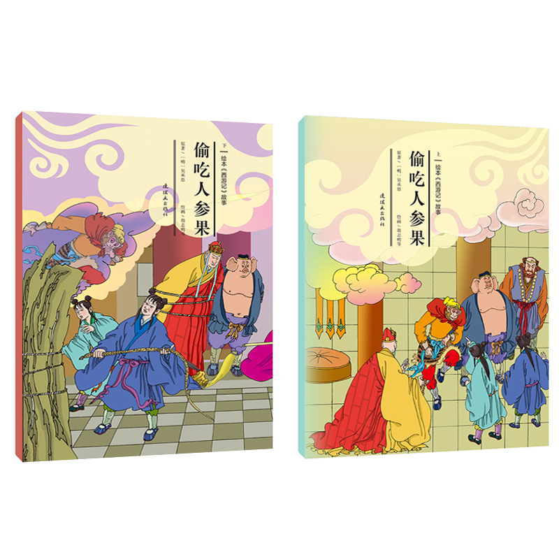 【书】绘本《西游记》故事-偷吃人参果（上+下） 连环画出版社出版正版名家名绘四大名著西游记 动漫卡通畅销课外书籍