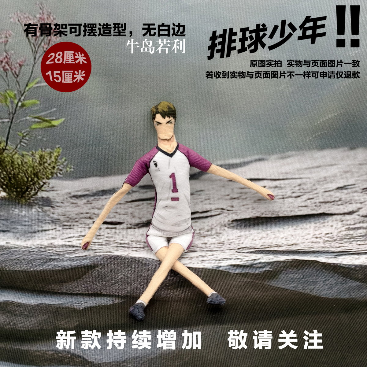 排球少年全套抽象公仔手脚身体有铁丝骨架任意摆造型无白边玩偶