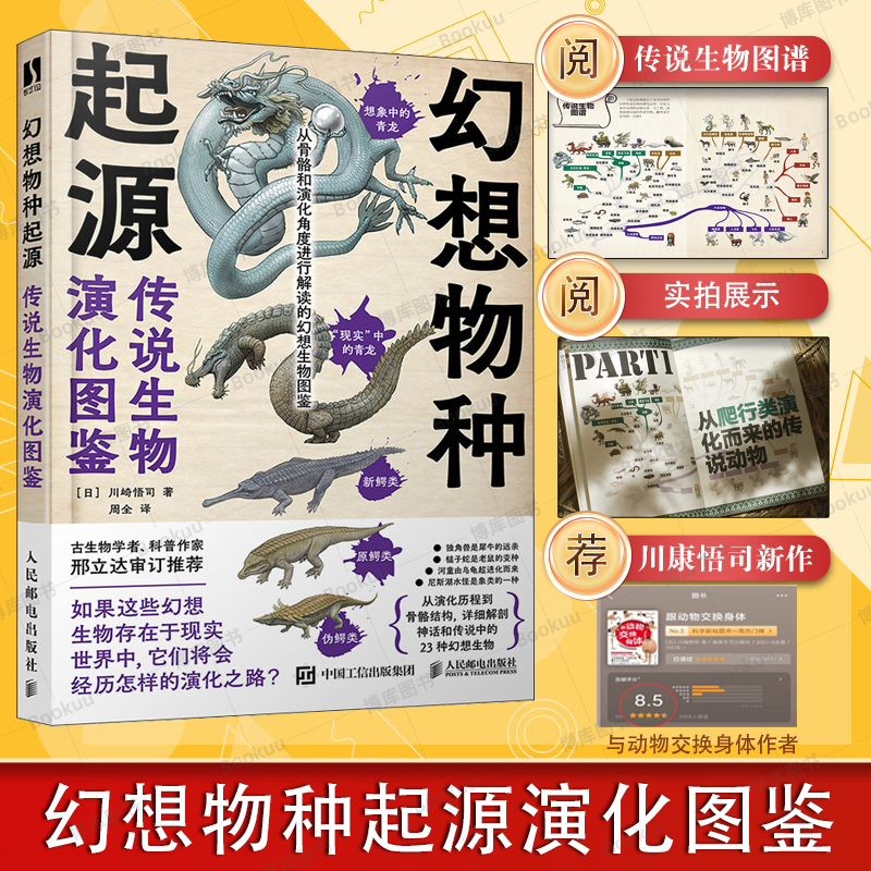 幻想物种起源 传说生物演化图鉴 川崎悟司 日本科普动物进化解剖奥秘动漫科普绘本漫画书籍古生物研究跟动物交换身体 新华书店正版