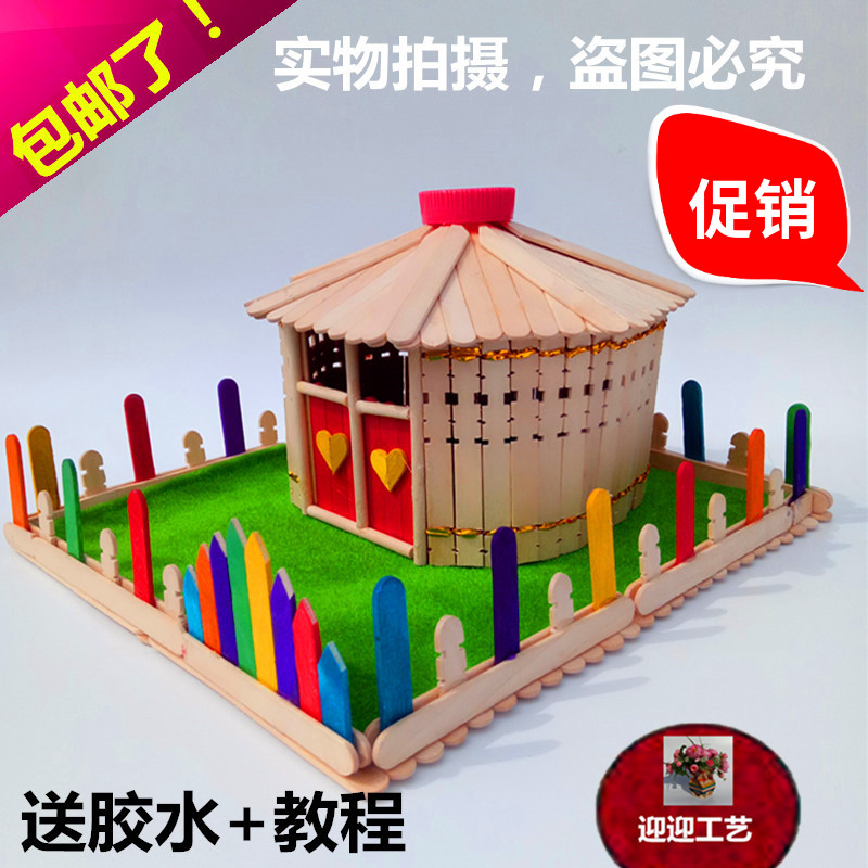 冰棒棍手工制作diy材料雪糕棒新款蒙古包房自己动手制作模型玩具