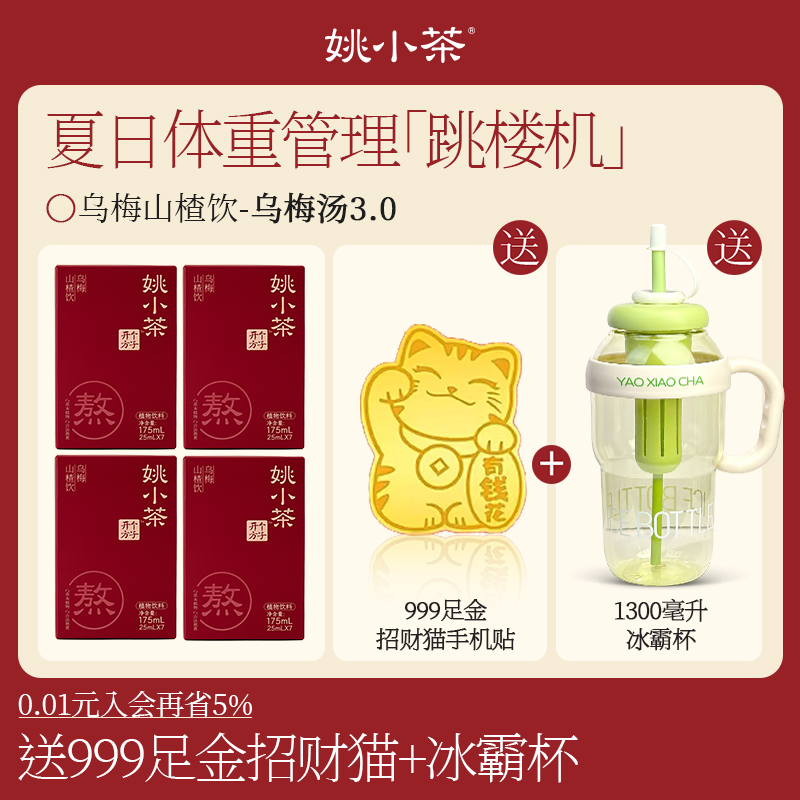 【买4送2】姚小茶乌梅山楂饮 冷泡茶冲饮乌梅汤酸梅汤植物饮料