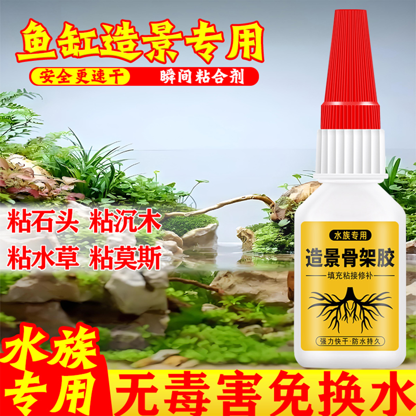 骨架胶水草鱼缸造景骨架胶水粘大理石鹅卵石假山水下沉木海水珊瑚杜鹃根莫斯胶水水族造景专用透明速干瞬干胶