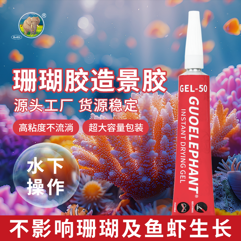 国象牌珊瑚专用胶海缸造景P水族SPS胶水LPS超能鱼缸海水硬骨珊瑚纽扣基座断枝活石水草莫斯啫喱胶可水下使用