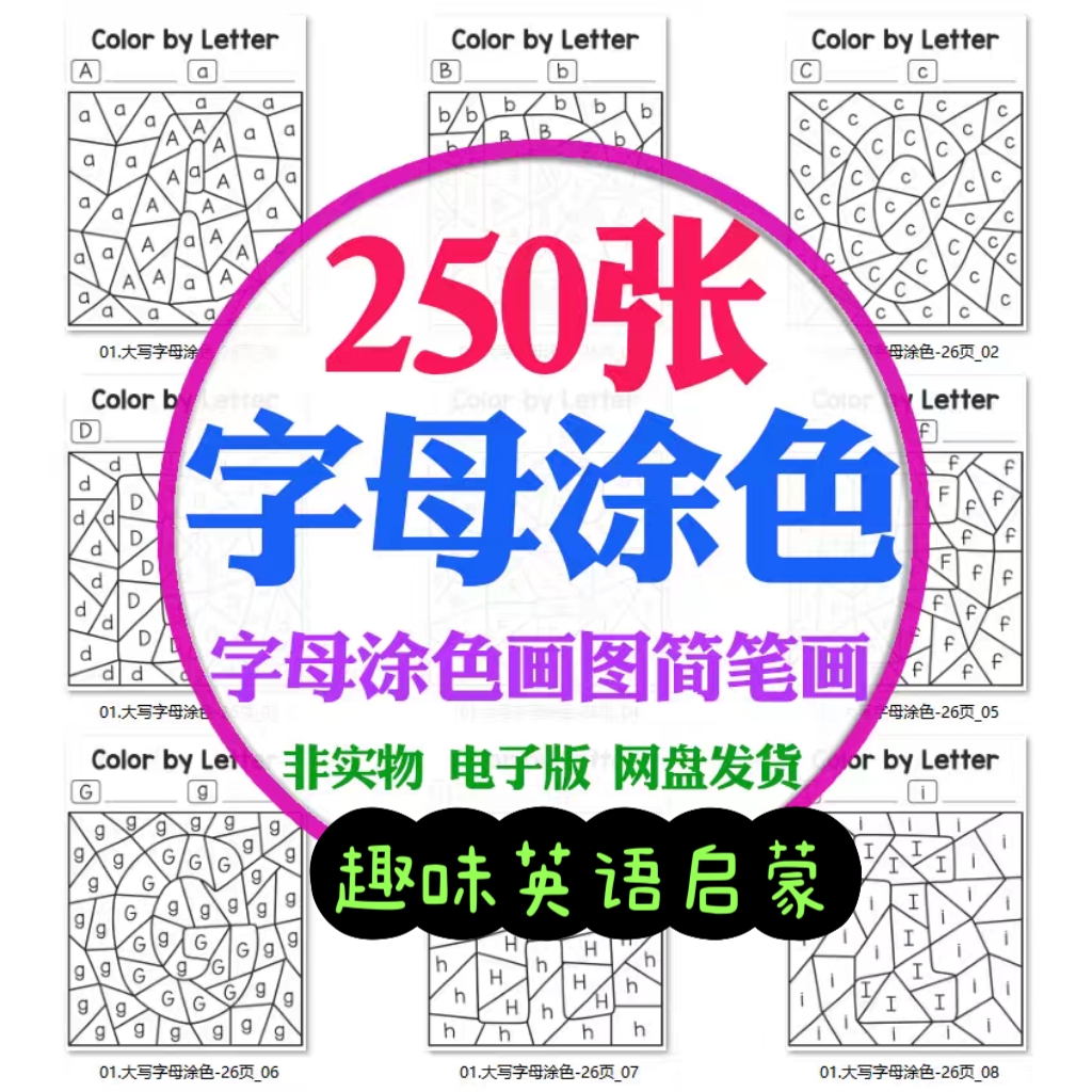 幼儿童字母涂色简笔画认识26个英文字母填色画图早教启蒙电子资料