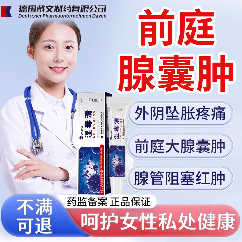 前庭大腺巴氏腺囊肿毛囊炎外阴疖肿火疖子皮脂腺疏通拔毒拔脓膏VQ