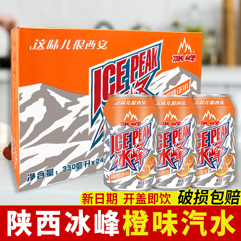 陕西西安特产冰峰汽水罐装330ml*24瓶易拉罐橙汁味碳酸饮料包邮