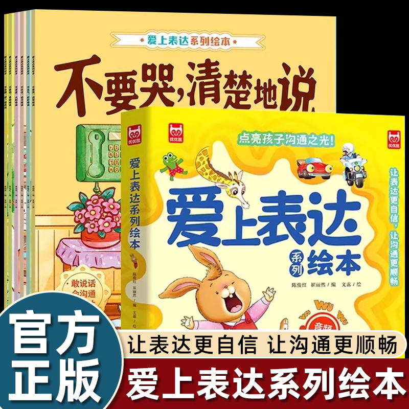 6册全套爱上表达系列绘本0到3-4-5-6岁幼儿园阅读图画书老师推荐大中小班科宝宝学说话不要哭清楚的说交际沟通语言情绪培养漫画