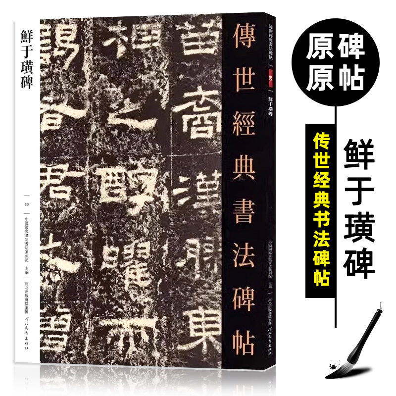 鲜于璜碑传世经典书法碑帖080原碑原帖繁体旁注汉隶毛笔临摹字帖墨迹中国画院书法篆刻院编哑光平铺繁体旁注隶书毛笔字帖河北教育