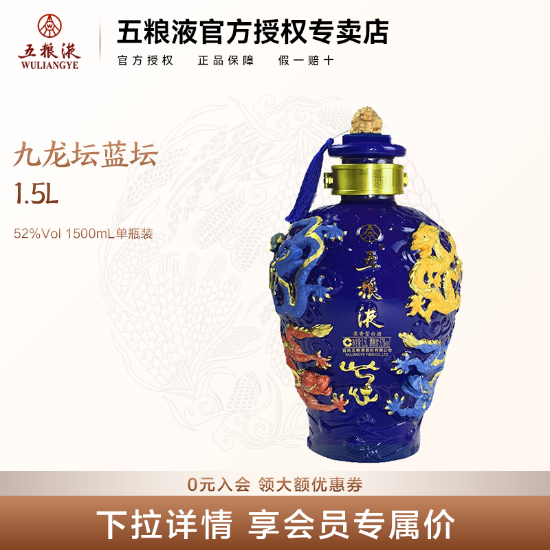 【官方授权】五粮液九龙坛蓝坛52度浓香型白酒1.5L东方龙收藏礼盒
