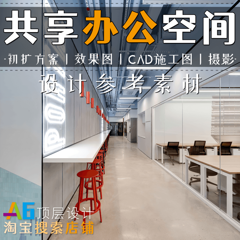 H1A7共享联合办公空间软装装修设计12000平初扩方案效果图CAD施工