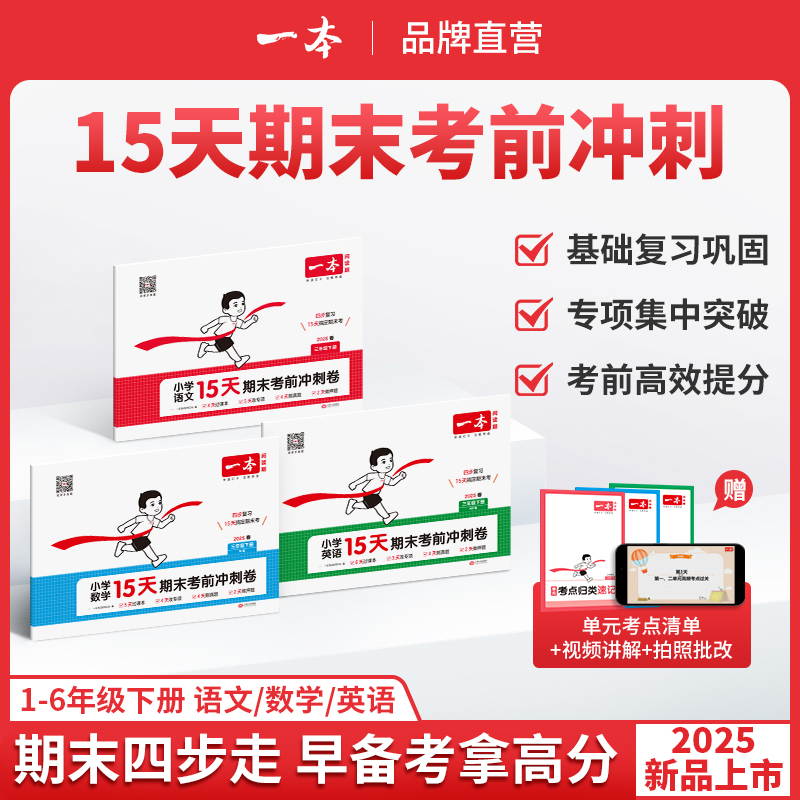 一本15天期末考前冲刺100分 一二年级三四五六年级下册语文数学英语期中期末测试卷人教北师版小学生同步单元练习册期中期末考试