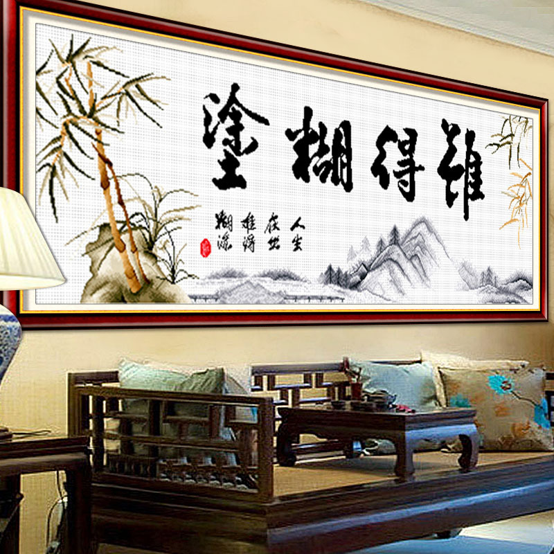 十字绣2025新款线绣难得糊涂大幅客厅书房挂画郑板桥中国风字画