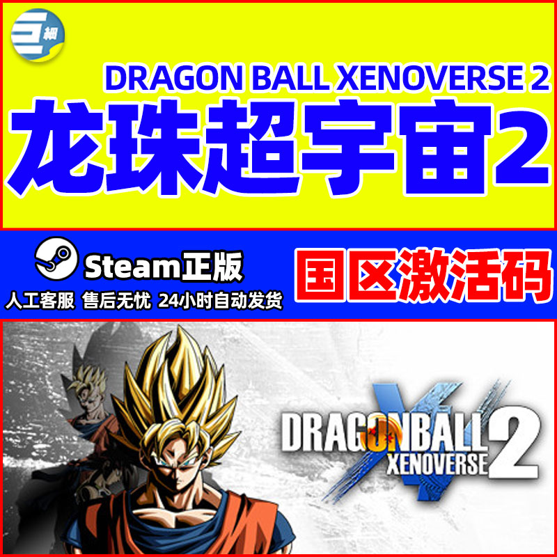 龙珠超宇宙2  steam正版 DRAGON BALL XENOVERSE 2 国区激活码CDK
