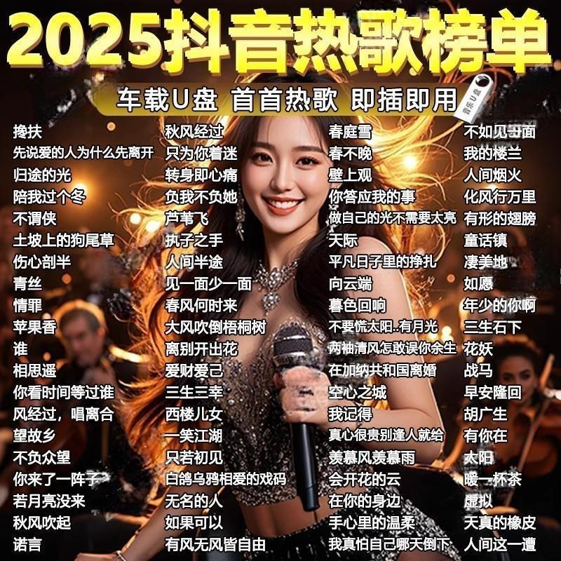 车载音乐u盘抖音热门新歌热歌伤感榜单无损高音质MP3通用优盘2025