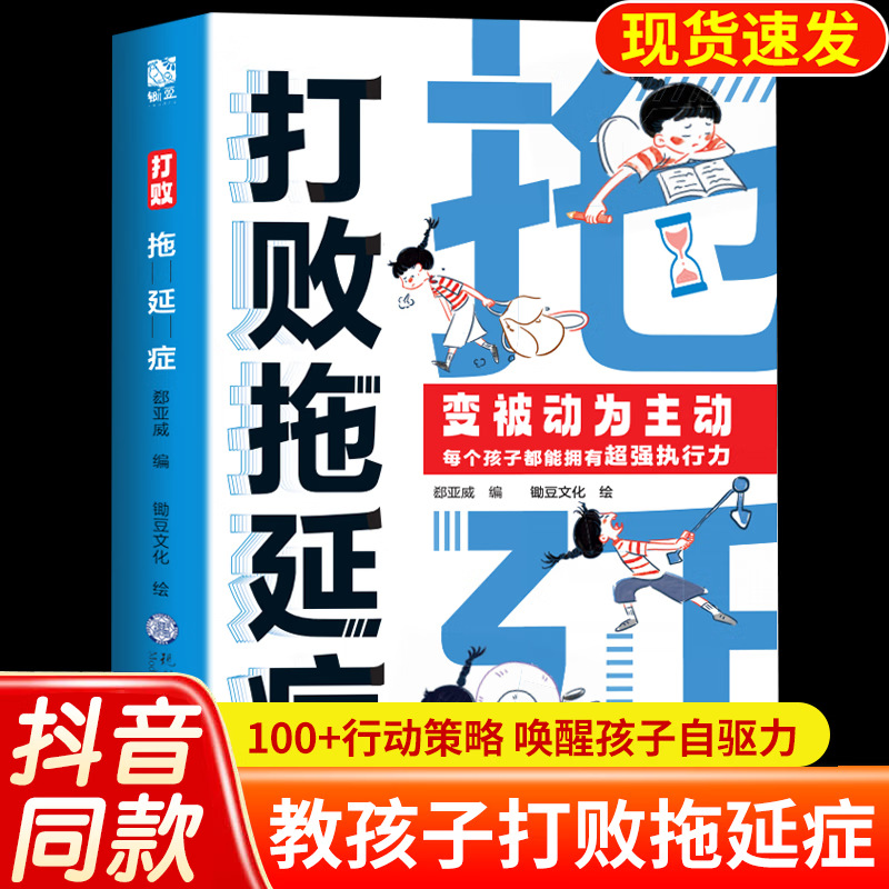 荣恒抖音同款打败拖延症漫画版变被动为主动儿童时间管理高效学习自驱力人间值得 好看的皮囊不如有趣的灵魂拖延的理由断舍离青春