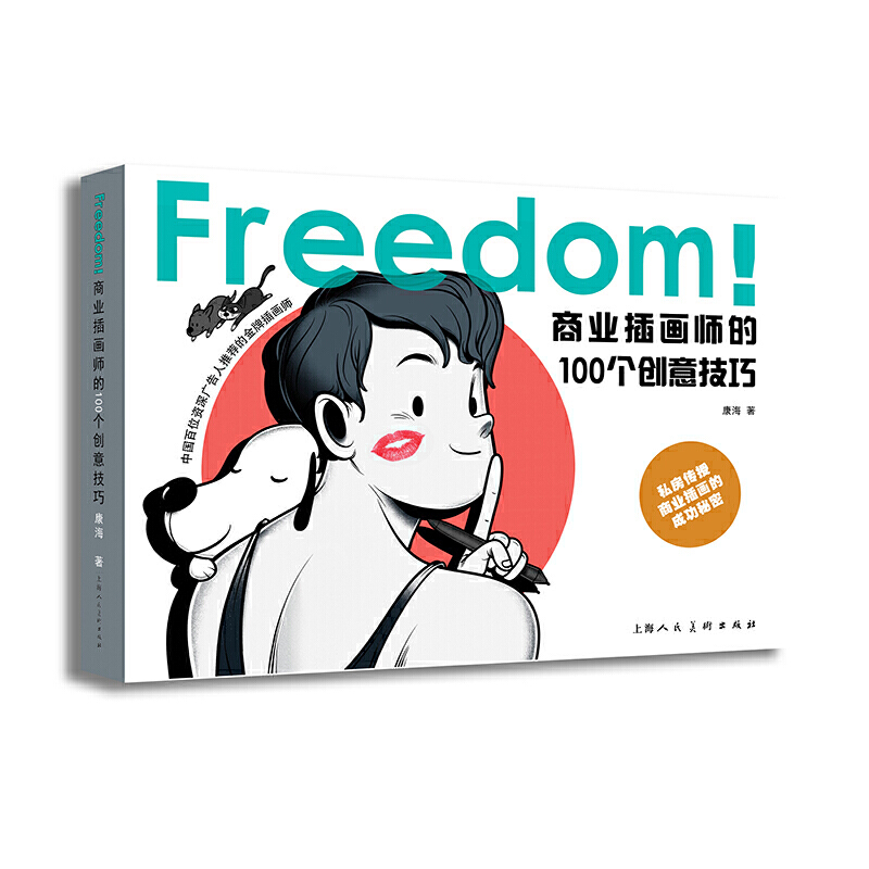 商业插画师的100个创意技巧 康海200个商业插画案例创作思路创意技巧借鉴工具插画作品集中国百位广告人联袂插画平面设计