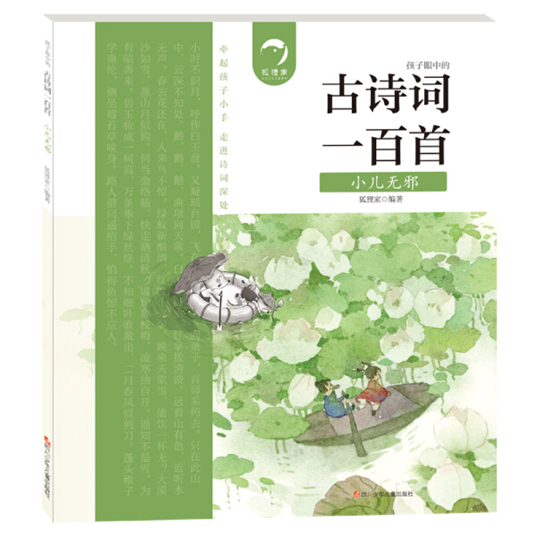 正版图书包邮 孩子眼中的古诗词一百首：小儿无邪（彩绘版）狐狸家四川少年儿童9787536597136