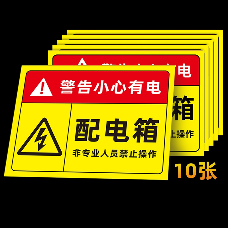 配电箱标识牌标识贴纸配电房柜消防用电安全配电闲人免进有电危险警示贴高压危险小心当心触电警告牌标志提示