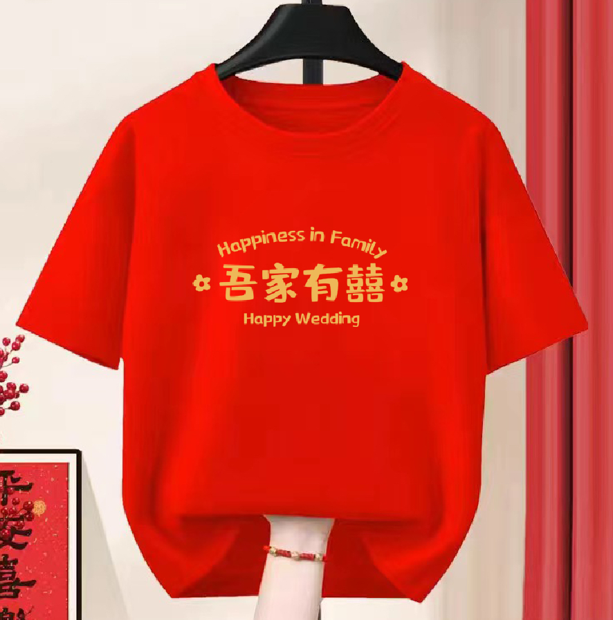 家有喜事红色结婚迎亲t恤相亲相爱亲子短袖活动伴娘郎定制本命年