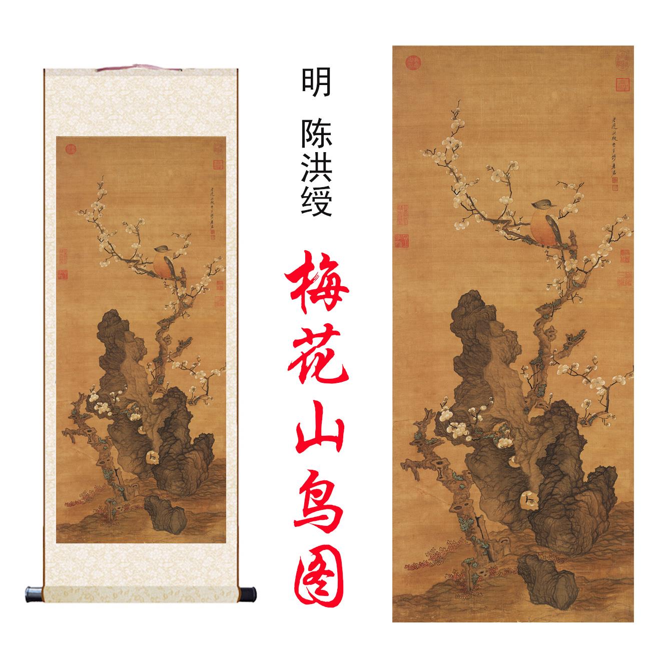 陈洪绶梅花山鸟图高清微喷国画复制临摹装饰客厅卧室玄关卷轴挂画