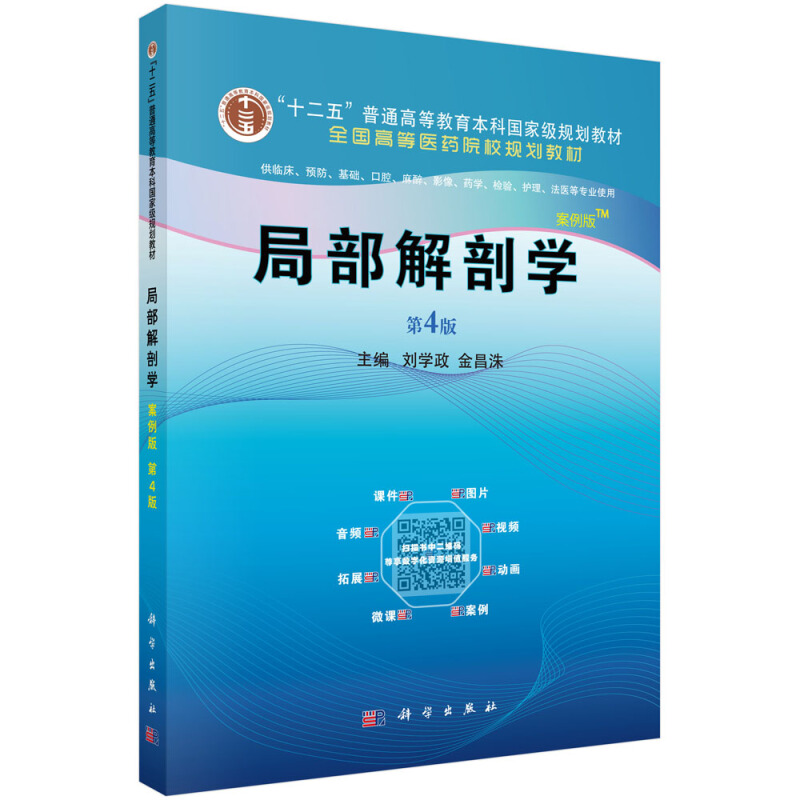 局部解剖学 案例版 第4版 刘学政 金昌洙 著 科学出版社 人体结构或器官的形态位置毗邻关系血管的分布和有关的临床意义书籍