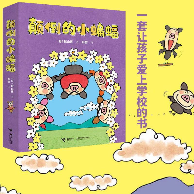 颠倒的小蝙蝠 深见春夫 3-6岁认知启蒙情感锻炼孩子思维力、表达力 幽默有趣的漫画图画故事书籍接力 博库网