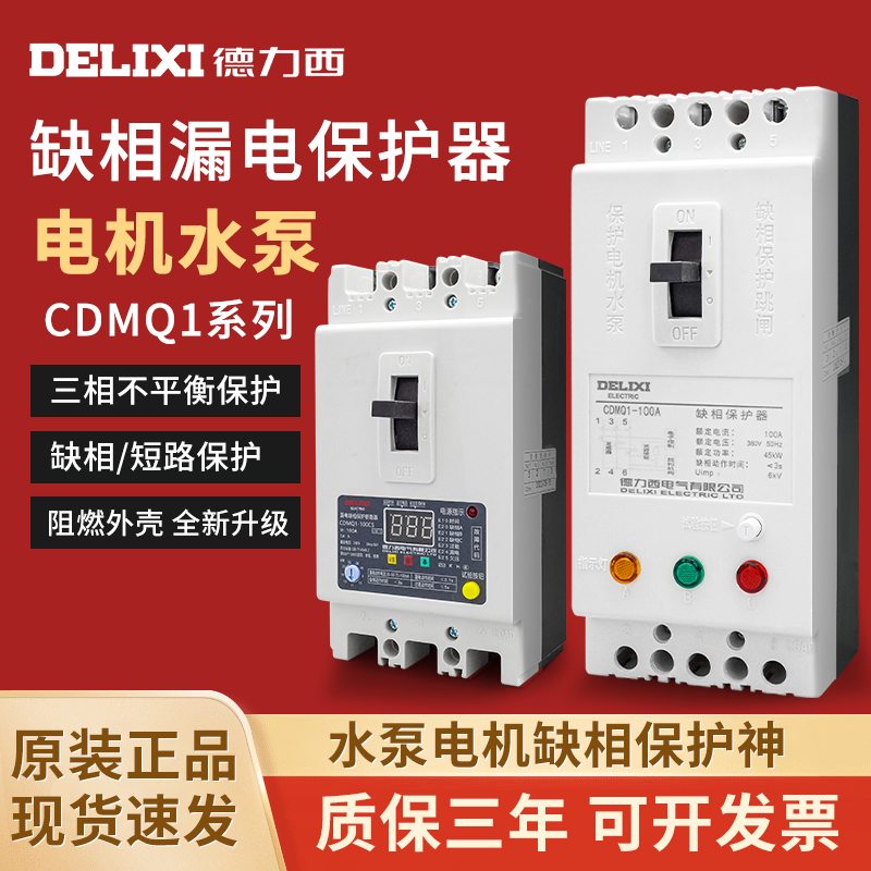 德力西缺相保护器三相电动机水泵过载短路漏电综合保护开关断路器