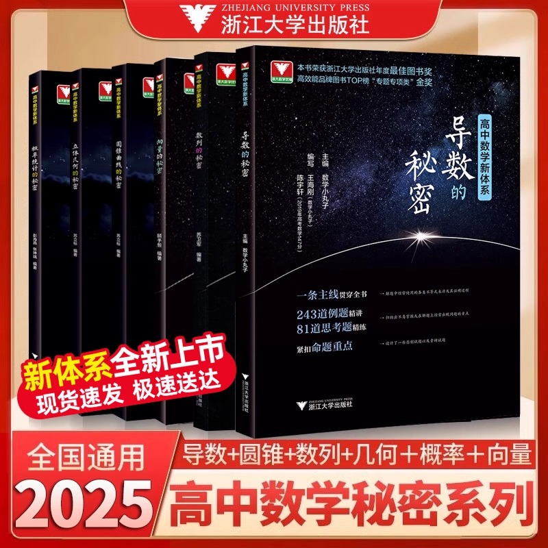 当当网 2025浙大优学导数的秘密圆锥曲线立体几何数列向量概率统计的秘密高中数学新体系题型全归纳新高考高二高三数学辅导书资料