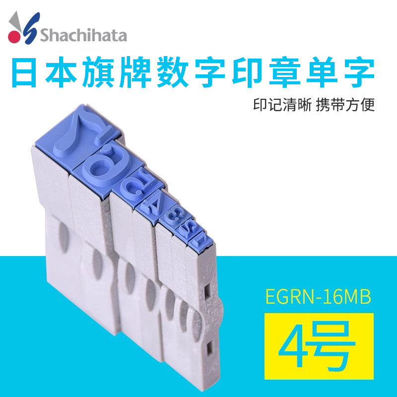 日本旗牌数字印章0-9组合印章单字4号16pt EGRN-16MB单个字