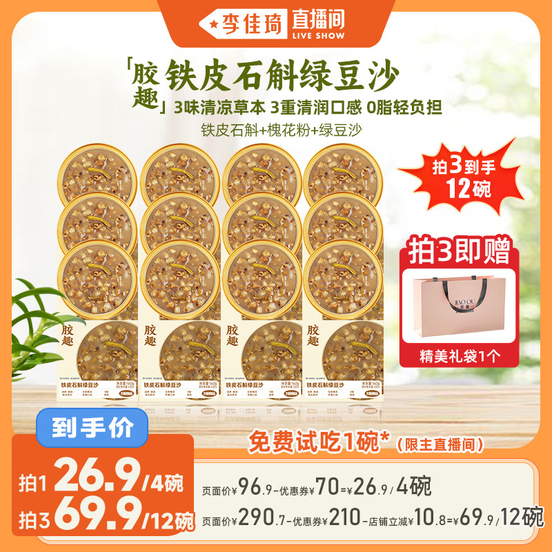 【李佳琦直播间】胶趣铁皮石斛绿豆沙夏日送礼三伏天养生港式甜品