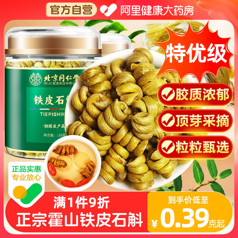北京同仁堂正宗霍山铁皮石斛正品官方旗舰店安徽中草药材枫斗米斛