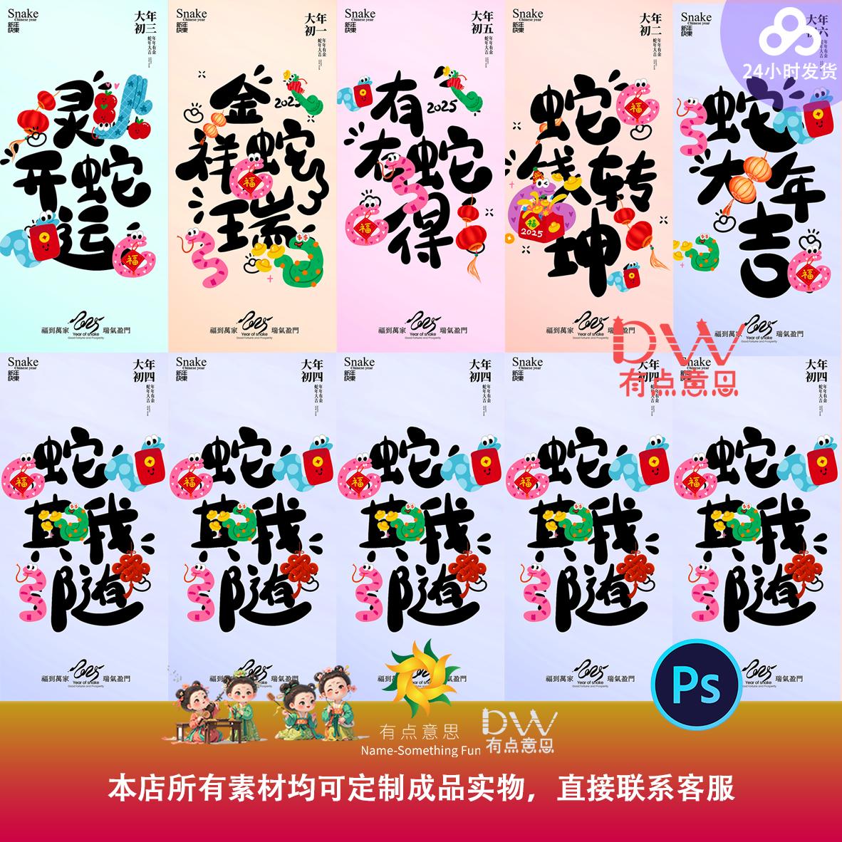 卡通手绘创意2025蛇年祝福新年初一到初六系列海报设计素材模板ps