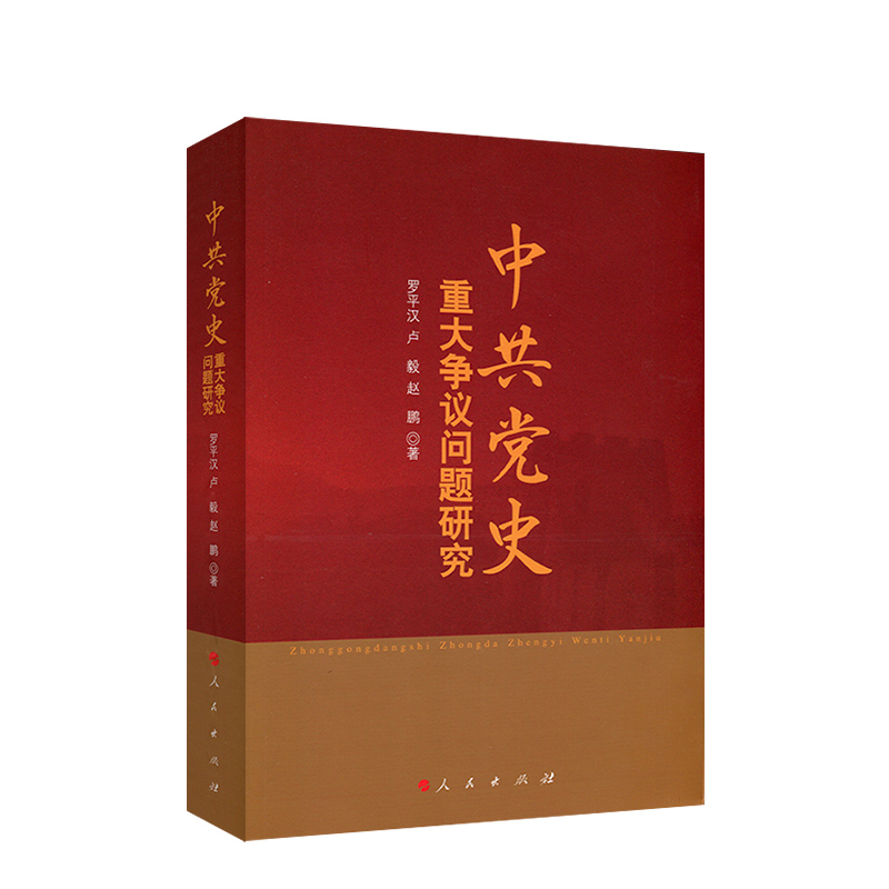 中共党史重大争议问题研究 罗平汉等著 中共党史上重要的历史事件和历史人物研究 人民出版社 正版