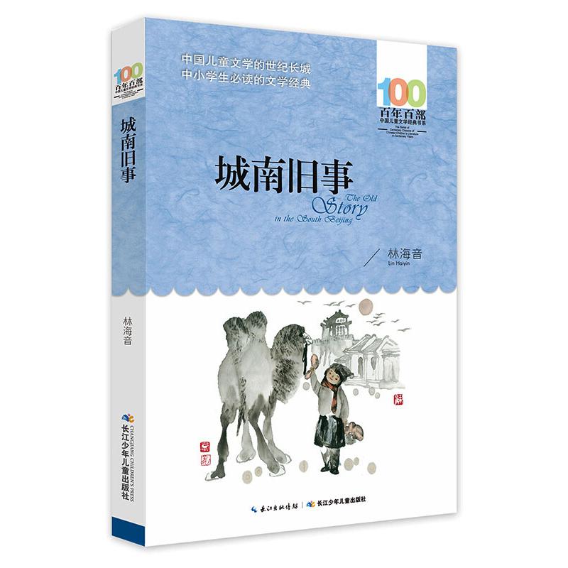 城南旧事  长江少年儿童出版社 林海音以自己七岁到十三岁的生活为背景 回忆20世纪20年代在老北京城的童年的一部自传体长篇小说