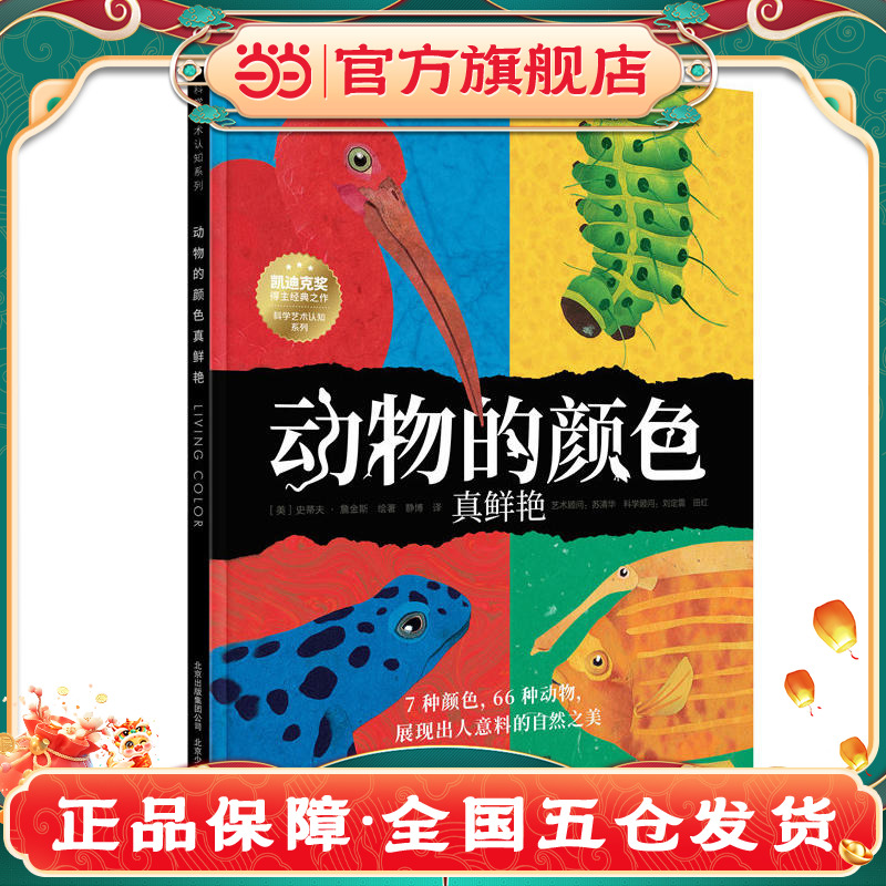科学艺术认知系列 动物的颜色真鲜艳