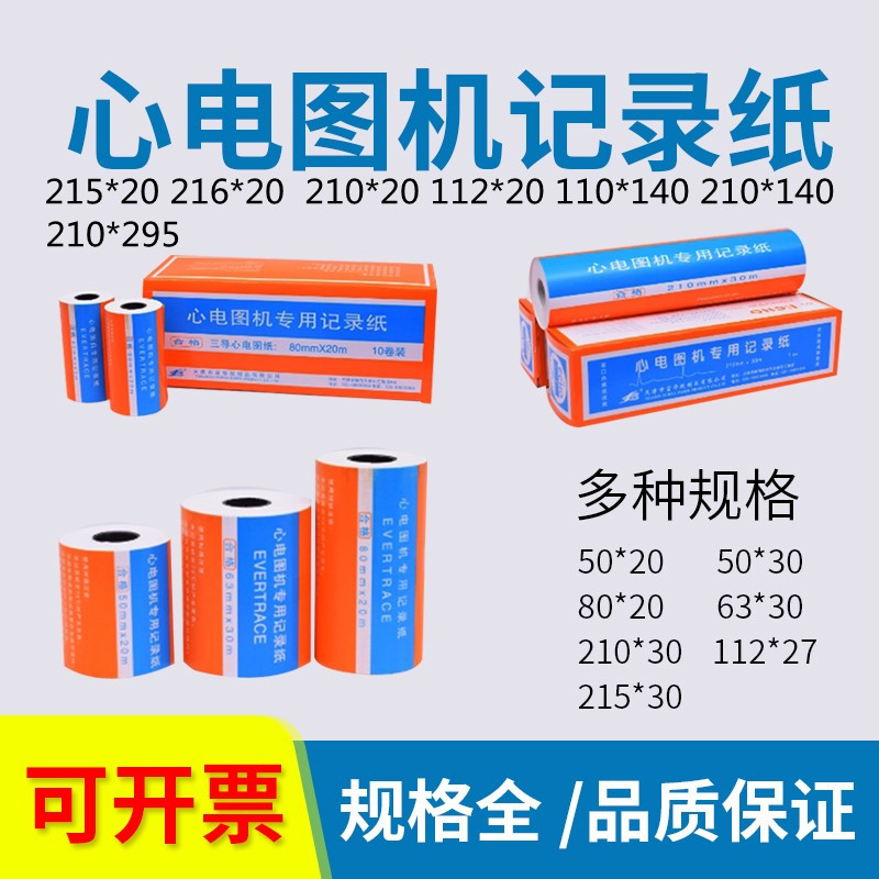 天津富华心电图纸/单导/三导/十二导心电图记录纸 医用心电图纸