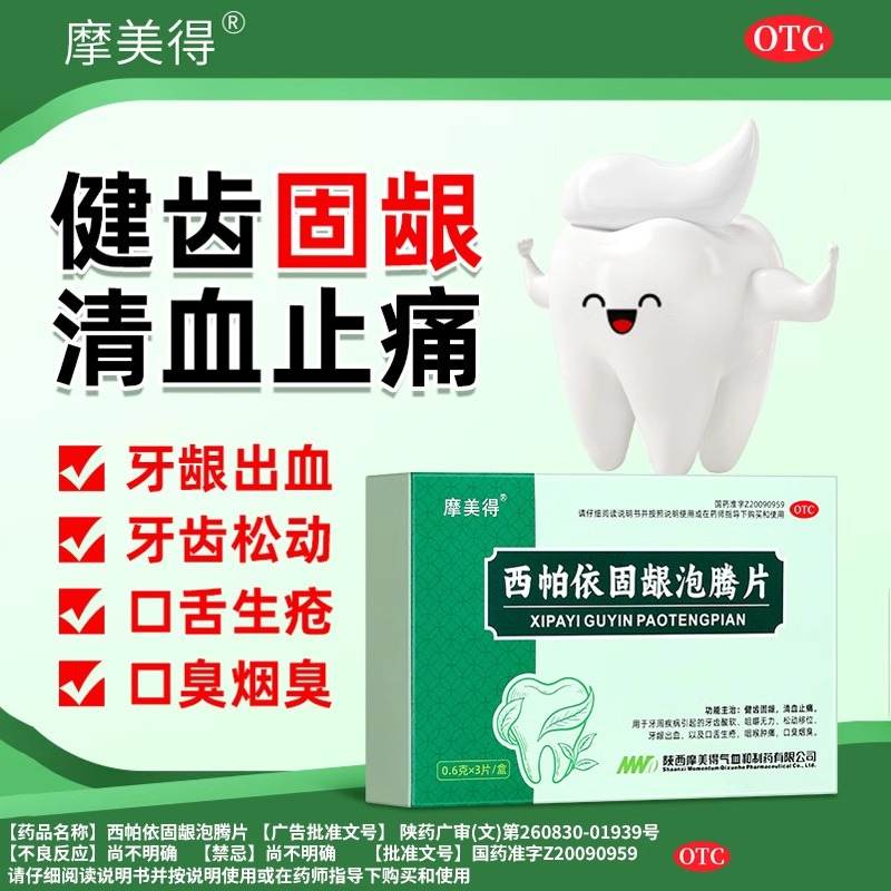 西帕依固龈泡腾片治疗药牙齿松动专用口腔牙周炎除口臭牙疼摩美得