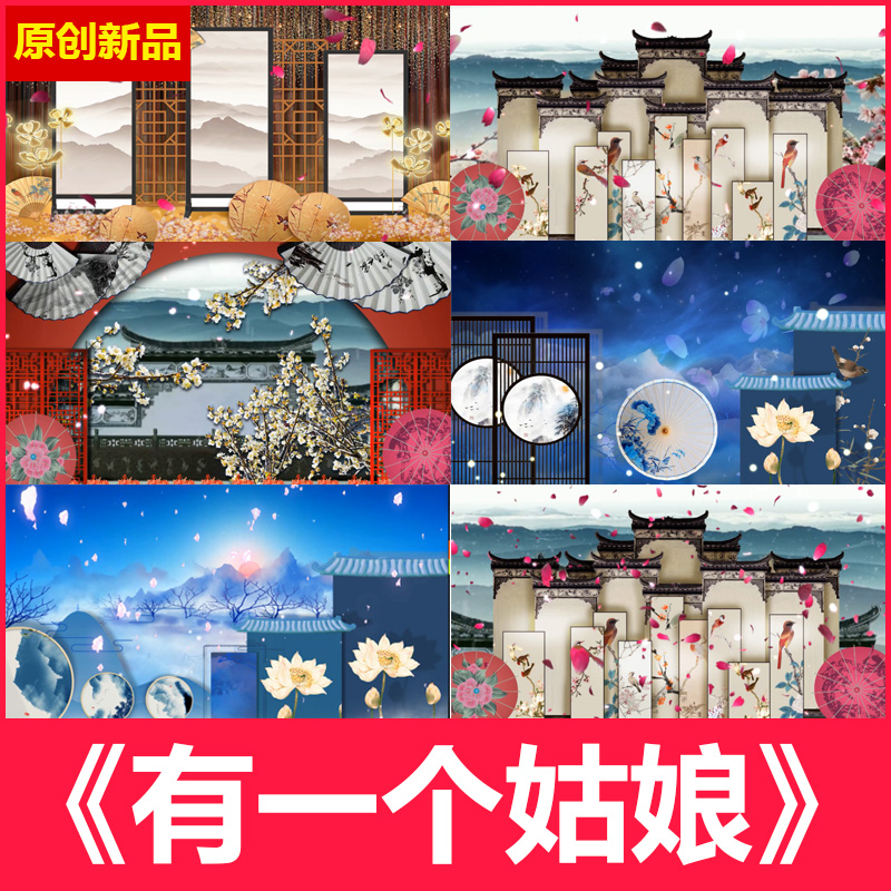 有一个姑娘歌曲成品跳舞蹈古典屏风服装秀格格led大屏幕背景视频