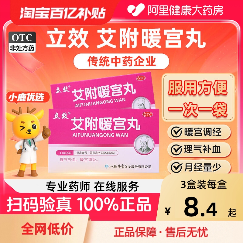 立效艾附暖宫丸调理月经行经腹痛暖官丸调经血虚气滞宫寒调理中药