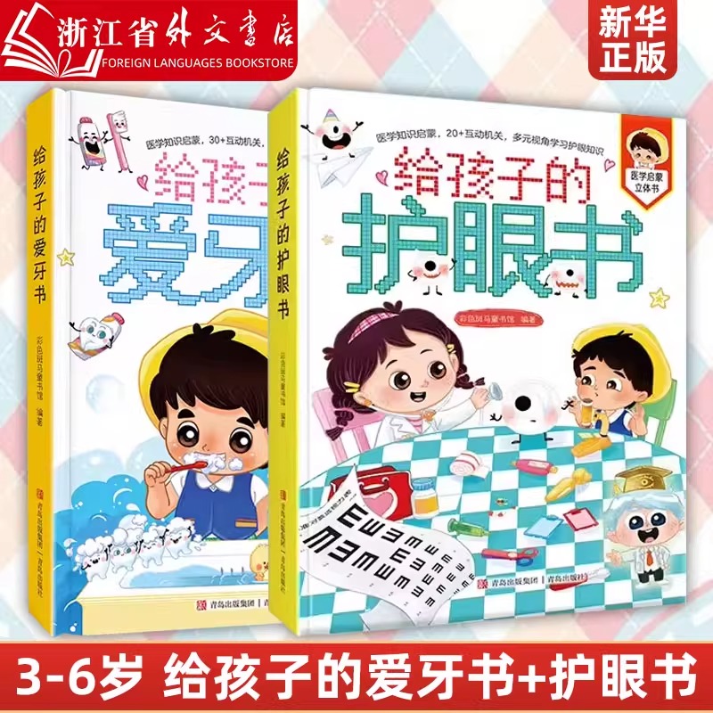 给孩子的爱牙书+给孩子的护眼书医学知识启蒙绘本 爱护牙齿绘本保护眼睛绘本书3--6岁儿童绘本幼儿园亲子共读