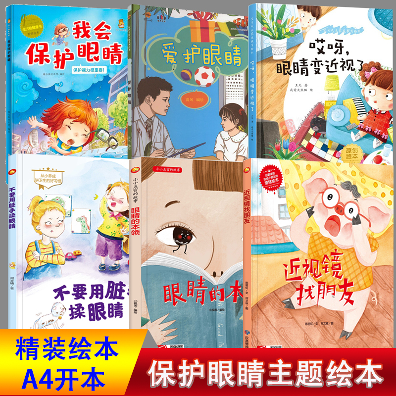 儿童绘本精装硬壳故事书关于眼睛预防近视的绘本我会保护眼睛幼儿园 精装硬壳硬皮 眼睛保护主题绘本眼睛变近视了我会保护眼睛