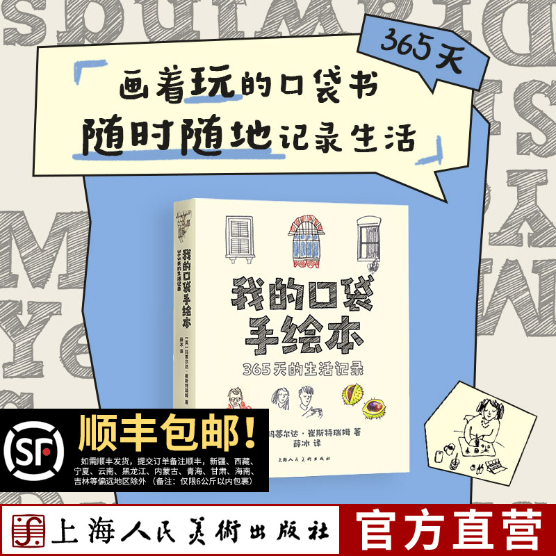 我的口袋手绘本：365天的生活记录 小猪佩奇编剧团队成员编写 四季主题52个生活绘画题材速写插画涂鸦创意手账本