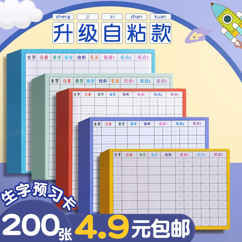 生字预习卡自粘田字格米字格方格手写卡片小学生一年级语文便利贴二三四年级课后生字组词预习贴纸预习生字卡