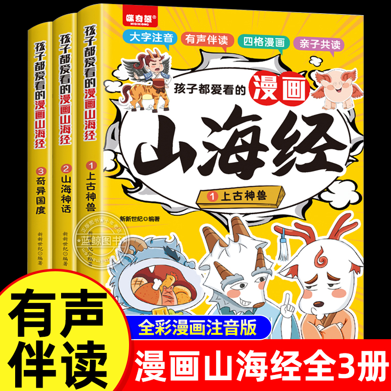 孩子都爱看的山海经漫画版全套3册小学生版注音版儿童绘本写给孩子读得懂的原著正版白话文连环画之异兽录一二三年级阅读课外书籍